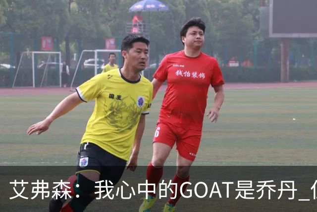 艾弗森：我心中的GOAT是乔丹 但无需贬低詹姆斯来抬高他