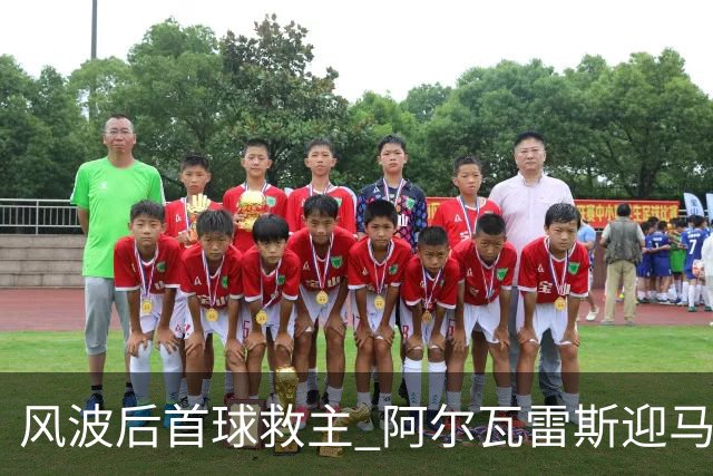 风波后首球救主 阿尔瓦雷斯迎马竞生涯转机